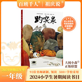 趵突泉   2024年百班千人暑期书目1年级|祖庆说名师推荐正版课外阅读现货速发