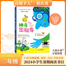 《神奇出租车》2024年百班千人暑期书目2年级|祖庆说名师推荐正版课外阅读现货速发
