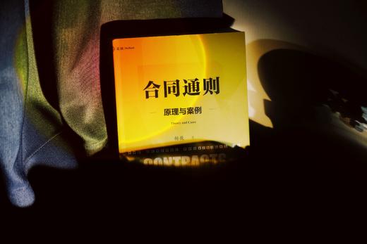 《合同通则：原理与案例》（贯通合同法原理、立法与案例的体系书力作）丨非签名本 商品图0