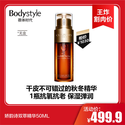 【6.17王炸割肉价】娇韵诗双萃精华50ML  无盒 商品图0