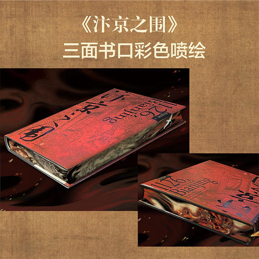 刷边特装：《汴京之围》＋《盛世的崩塌》丨郭建龙畅销作品 商品图2