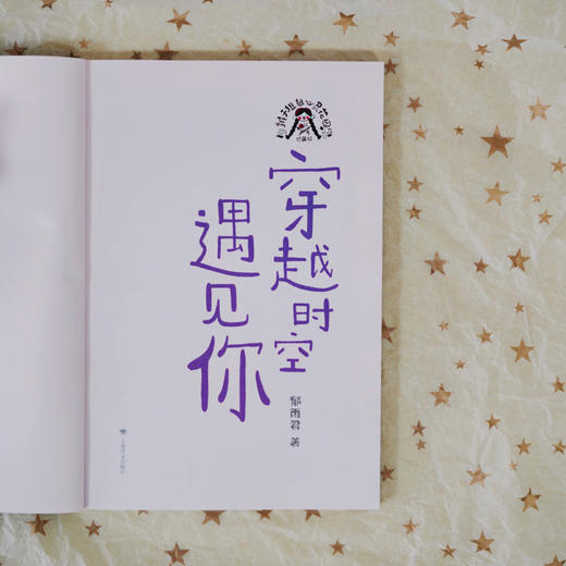 穿越时空遇见你   2024年百班千人暑期书目4年级|祖庆说名师推荐正版课外阅读现货速发 商品图1