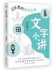 汉字里的古代日常   2024年百班千人暑期书目7年级|祖庆说名师推荐正版课外阅读现货速发 商品缩略图1
