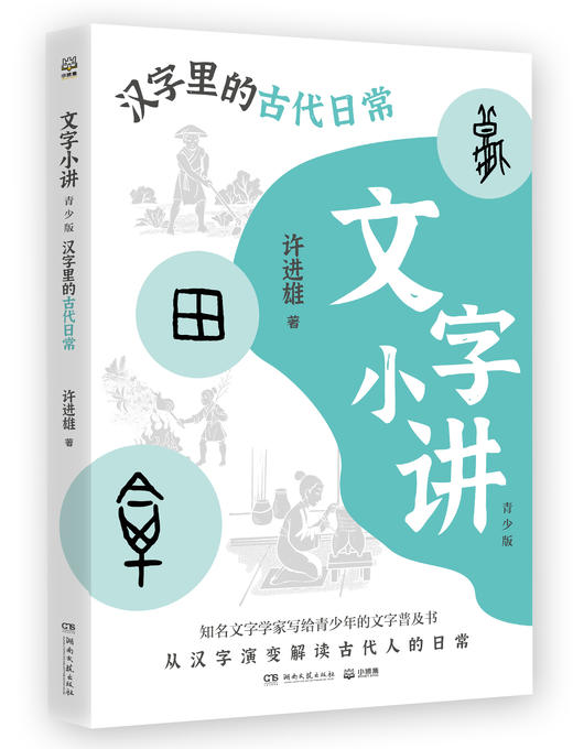 汉字里的古代日常   2024年百班千人暑期书目7年级|祖庆说名师推荐正版课外阅读现货速发 商品图1