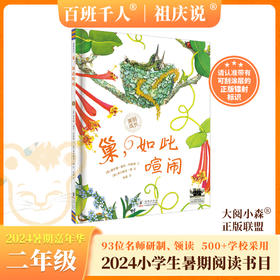 巢，如此喧闹   2024年百班千人暑期书目2年级|祖庆说名师推荐正版课外阅读现货速发