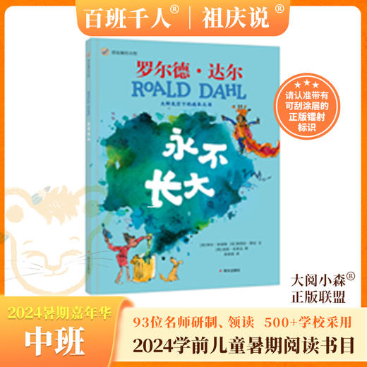 永不长大   2024年百班千人暑期书目学前中班|祖庆说名师推荐正版课外阅读现货速发 商品图0