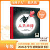 从天而降    2024年百班千人暑期书目1年级|祖庆说名师推荐正版课外阅读现货速发 商品缩略图0