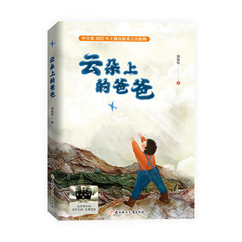 云朵上的爸爸     2024年百班千人暑期书目3年级|祖庆说名师推荐正版课外阅读现货速发 商品图1