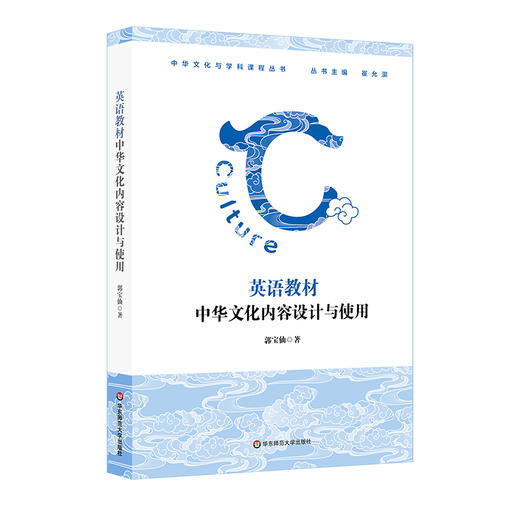 英语教材中华文化内容设计与使用 商品图0