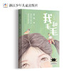 我和毛毛   2024年百班千人暑期书目5年级|祖庆说名师推荐正版课外阅读现货速发 商品缩略图4