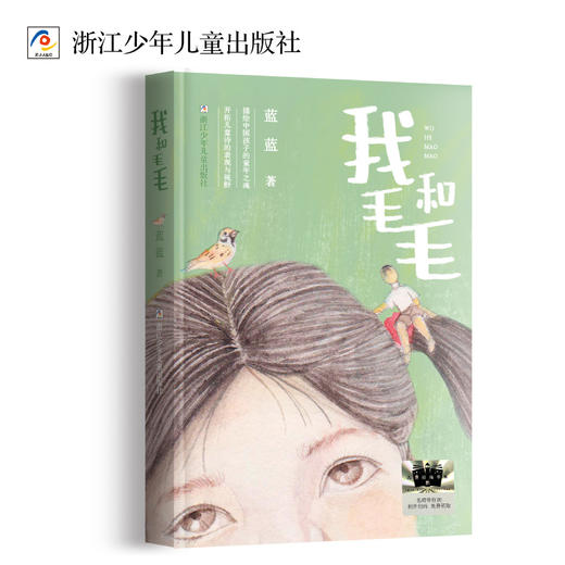 我和毛毛   2024年百班千人暑期书目5年级|祖庆说名师推荐正版课外阅读现货速发 商品图4