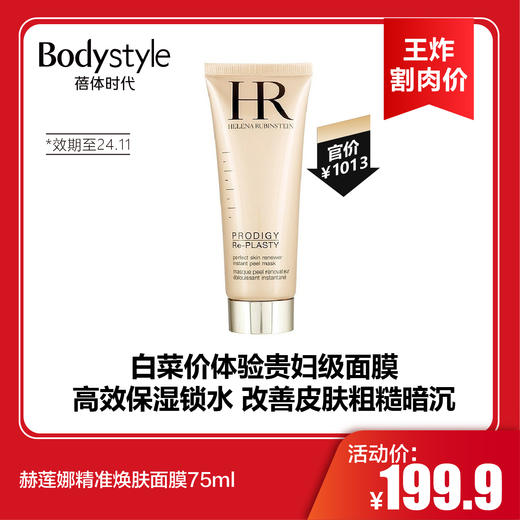 【6.17王炸割肉价】赫莲娜精准焕肤面膜75ml（效期至24.11） 商品图0