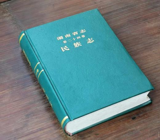 《湖南省志：民族志》，精装，32开，湖南省志民族志编纂组编写，湖南人民1997年一版一印，822页，售价28元。品相见后面描述。 商品图1