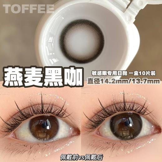 【宝妹推荐】Toffee·日抛合集  68一盒 118两盒 188四盒  五一出游清单！任何场景均能搭配的百搭日抛！国产0-800度<一盒10片> 商品图9