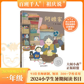 阿嬷家  2024年百班千人暑期书目1年级|祖庆说名师推荐正版课外阅读现货速发