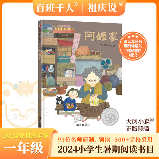 阿嬷家  2024年百班千人暑期书目1年级|祖庆说名师推荐正版课外阅读现货速发 商品图0