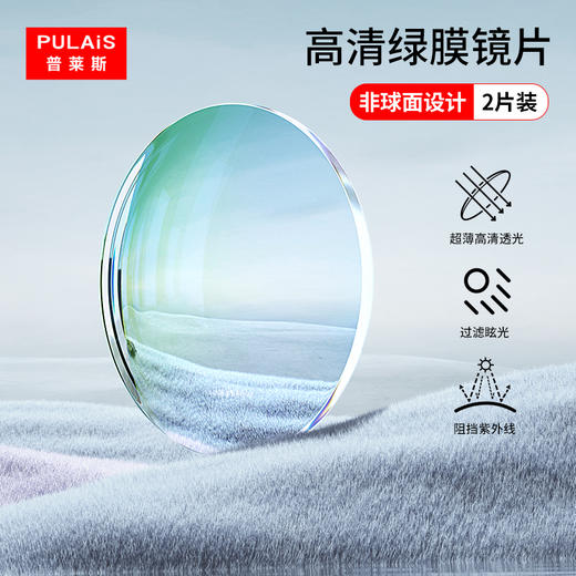 普莱斯高清绿膜非球面镜片 1.56/1.61/1.67/1.74折射率 商品图1