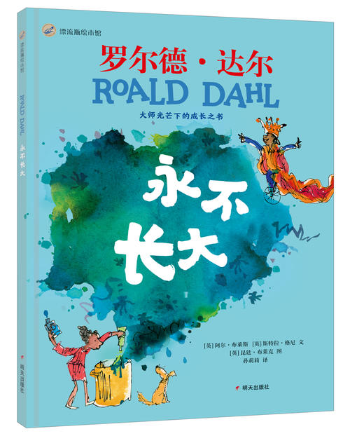 永不长大   2024年百班千人暑期书目学前中班|祖庆说名师推荐正版课外阅读现货速发 商品图2