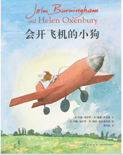 会开飞机的小狗    2024年百班千人暑期书目学前大班|祖庆说名师推荐正版课外阅读现货速发 商品图4