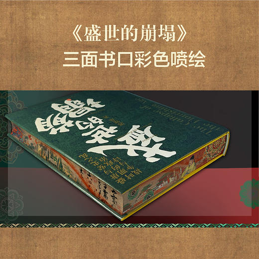 刷边特装：《汴京之围》＋《盛世的崩塌》丨郭建龙畅销作品 商品图3