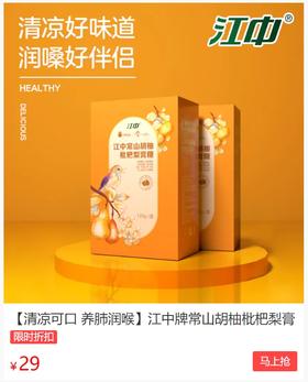  嗓子疼，老咳嗽？吃它润一润，酸酸甜甜，养肺润喉，老少皆宜！今日5折！ 