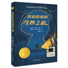 我和奶奶的奇妙之旅   2024年百班千人暑期书目4年级|祖庆说名师推荐正版课外阅读现货速发 商品缩略图4
