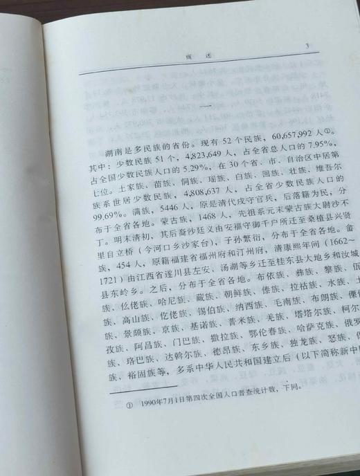 《湖南省志：民族志》，精装，32开，湖南省志民族志编纂组编写，湖南人民1997年一版一印，822页，售价28元。品相见后面描述。 商品图8