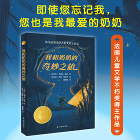 我和奶奶的奇妙之旅   2024年百班千人暑期书目4年级|祖庆说名师推荐正版课外阅读现货速发