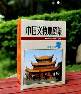 《中国文物地图集：湖南分册》，16开精装，国家文物局编，湖南地图出版社1997年一版一印，769页，定价248元，售价88元。