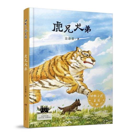 虎兄犬弟   2024年百班千人暑期书目6年级|祖庆说名师推荐正版课外阅读现货速发 商品图4