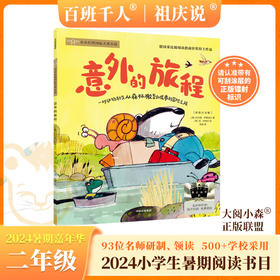 意外的旅程   2024年百班千人暑期书目2年级|祖庆说名师推荐正版课外阅读现货速发