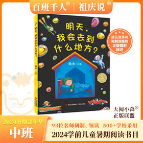 明天，我会去到什么地方？   2024年百班千人暑期书目学前中班|祖庆说名师推荐正版课外阅读现货速发