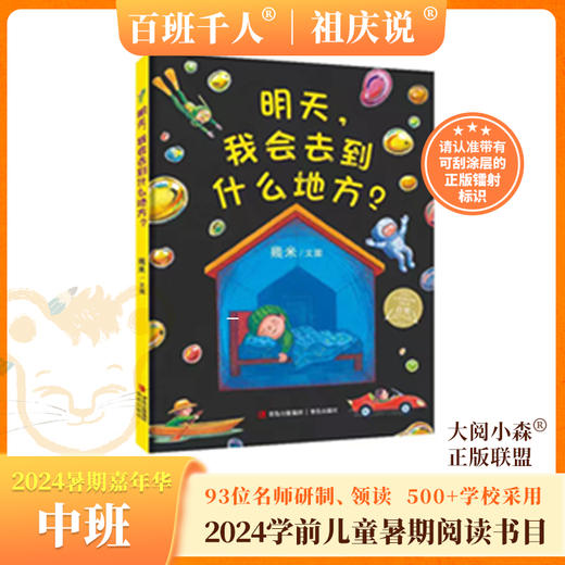 明天，我会去到什么地方？   2024年百班千人暑期书目学前中班|祖庆说名师推荐正版课外阅读现货速发 商品图0
