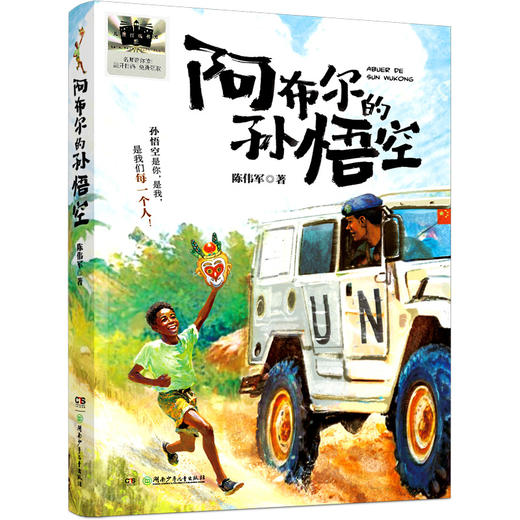阿布尔的孙悟空   2024年百班千人暑期书目4年级|祖庆说名师推荐正版课外阅读现货速发 商品图4