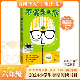 不完美的你   2024年百班千人暑期书目6年级|祖庆说名师推荐正版课外阅读现货速发