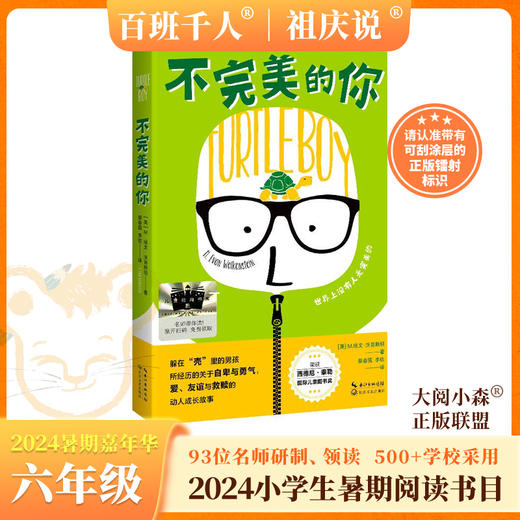 不完美的你   2024年百班千人暑期书目6年级|祖庆说名师推荐正版课外阅读现货速发 商品图0
