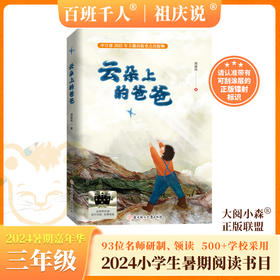 云朵上的爸爸     2024年百班千人暑期书目3年级|祖庆说名师推荐正版课外阅读现货速发