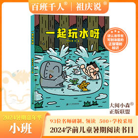 一起玩水呀   2024年百班千人暑期书目学前小班|祖庆说名师推荐正版课外阅读现货速发