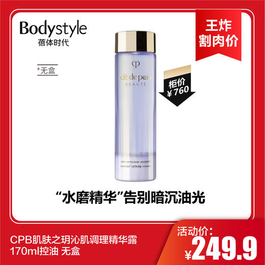 【6.17王炸割肉价】CPB肌肤之玥沁肌调理精华露170ml控油 无盒 商品图0