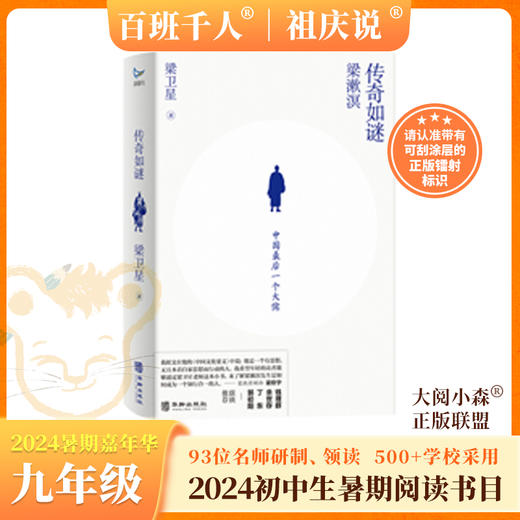 传奇如谜：梁漱溟人生之谜   2024年百班千人暑期书目9年级|祖庆说名师推荐正版课外阅读现货速发 商品图0