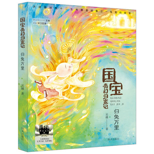 国宝奇幻归家记-归兔万里   2024年百班千人暑期书目3年级|祖庆说名师推荐正版课外阅读现货速发 商品图4