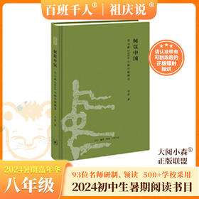 何以中国   2024年百班千人暑期书目8年级|祖庆说名师推荐正版课外阅读现货速发
