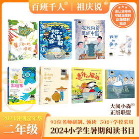 爷爷的影子 神奇出租车 意外的旅程金色的草帽 发现何尊里的”中国“ 绿池白鹅 巢，如此喧闹 到你的心里躲一躲    2024年百班千人暑期书目2年级套装8本|祖庆说名师推荐正版现货速发小学生课外阅读
