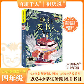 疯狂爱书人   2024年百班千人暑期书目4年级|祖庆说名师推荐正版课外阅读现货速发