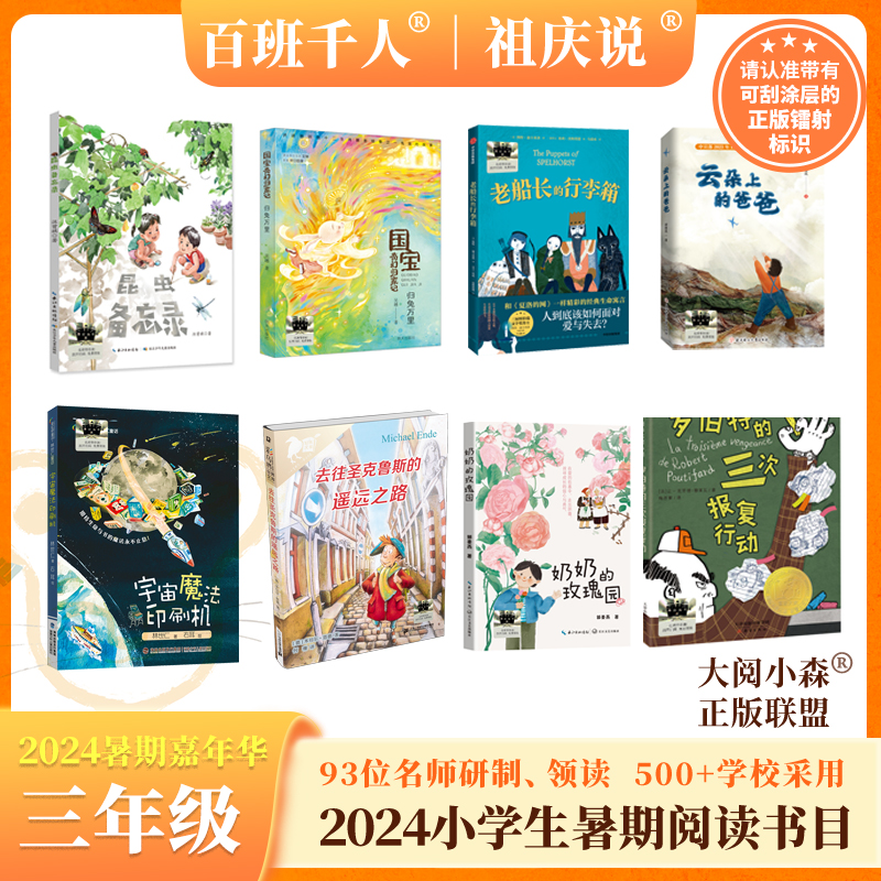 奶奶的玫瑰园 云朵上的爸爸 昆虫备忘录 老船长的行李箱 国宝奇幻归家记 宇宙魔法印刷机  罗伯特的三次报复行动 去往圣克鲁斯的遥远之 2024年百班千人3年级套装8本名师推荐正版现货速发小学生课外阅读