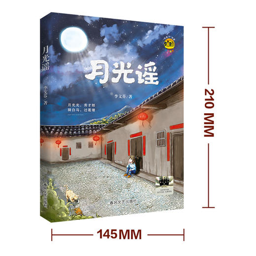 月光谣   2024年百班千人暑期书目5年级|祖庆说名师推荐正版课外阅读现货速发 商品图4