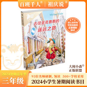 去往圣克鲁斯的遥远之路    2024年百班千人暑期书目3年级|祖庆说名师推荐正版课外阅读现货速发