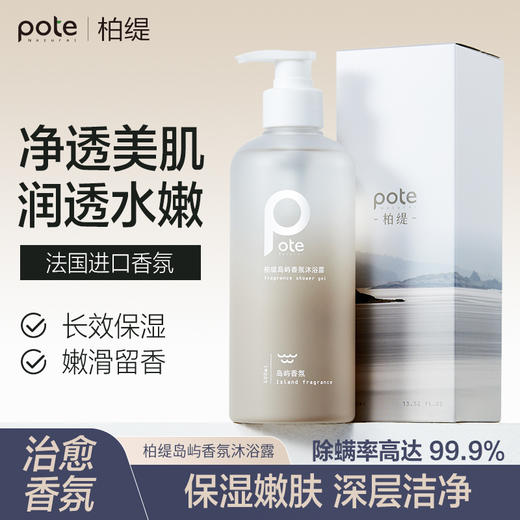 【POTE柏缇-冰川岛屿香氛沐浴露系列】4D水杨酸微球专利清洁配方、4重保湿成分不干燥不拔干、植物除螨专利认证去角质、两种治愈香味选择~还你白嫩牛奶肌！ 商品图1