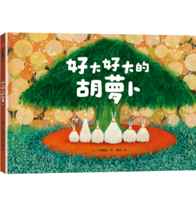 好大好大的胡萝卜