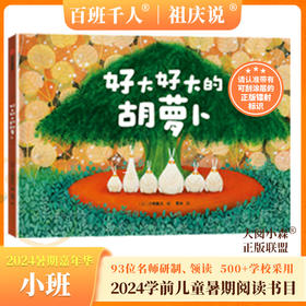 好大好大的胡萝卜   2024年百班千人暑期书目学前小班|祖庆说名师推荐正版课外阅读现货速发